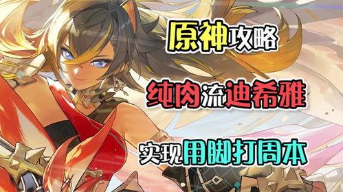 原神最新爆料迪希雅是谁,神秘剑舞者,揭开神秘面纱