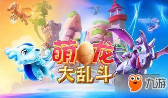 萌龙大乱斗最新爆料,神秘龙族崛起,激战一触即发!
