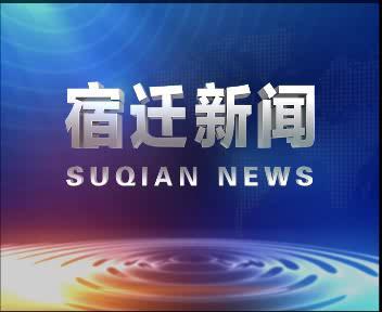 宿迁热点爆料新闻最新视频,视频揭露惊人真相,速来围观!